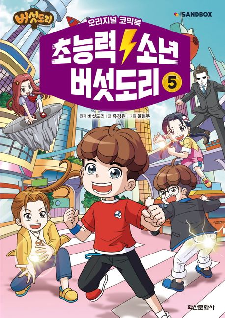 (버섯도리) 초능력 소년 버섯도리 : 오리지널 코믹북. 5