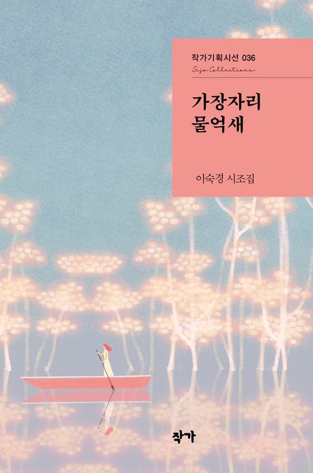 가장자리 물억새 : 이숙경 시조집