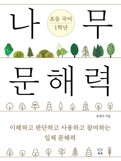 나무 문해력 초등 국어 1학년 : 이해하고 판단하고 사용하고 참여하는 입체 문해력
