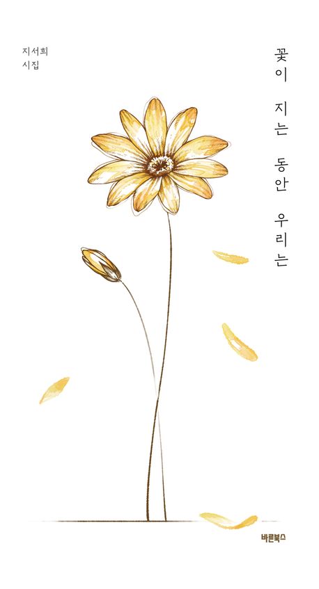 꽃이 지는 동안 우리는 : 지서희 시집