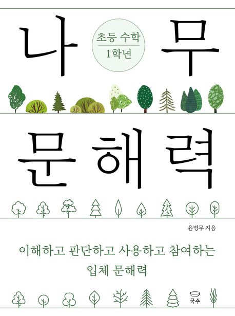 나무 문해력 초등 수학 1학년 : 이해하고 판단하고 사용하고 참여하는 입체 문해력
