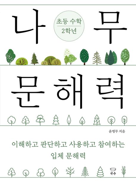 나무 문해력 초등 수학 2학년 : 이해하고 판단하고 사용하고 참여하는 입체 문해력