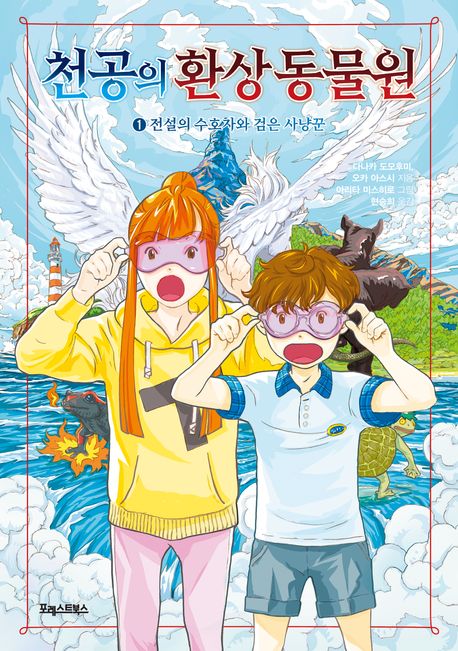 천공의 환상 동물원. 1-2