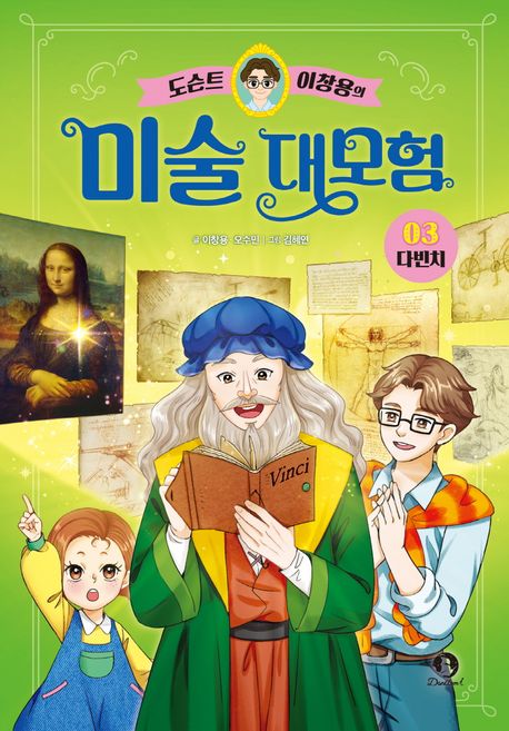 (도슨트 이창용의) 미술 대모험. 3, 다빈치