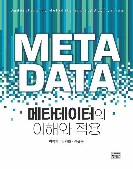 메타데이터의 이해와 적용 = Understanding metadata and its application