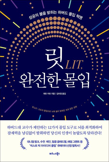 릿 LIT, 완전한 몰입 : 성공의 불을 밝히는 하버드 몰입 혁명