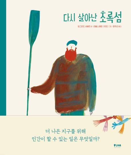 다시 살아난 초록섬