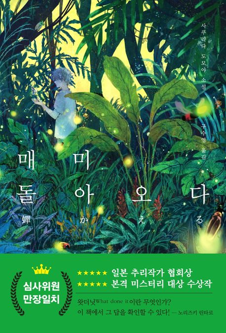 매미 돌아오다 : 사쿠라다 도모야 소설