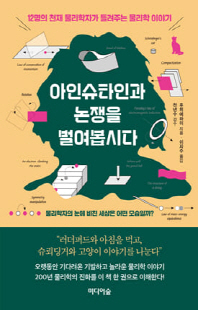 아인슈타인과 논쟁을 벌여봅시다 [전자자료] : 12명의 천재 물리학자가 들려주는 물리학 이야기