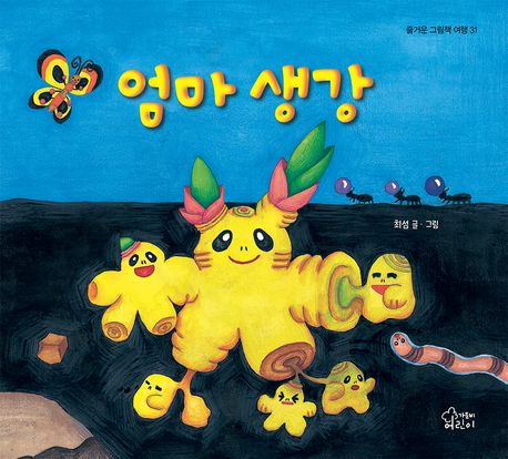 엄마 생강