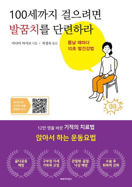 100세까지 걸으려면 발꿈치를 단련하라 : 틈날 때마다 10초 발건강법