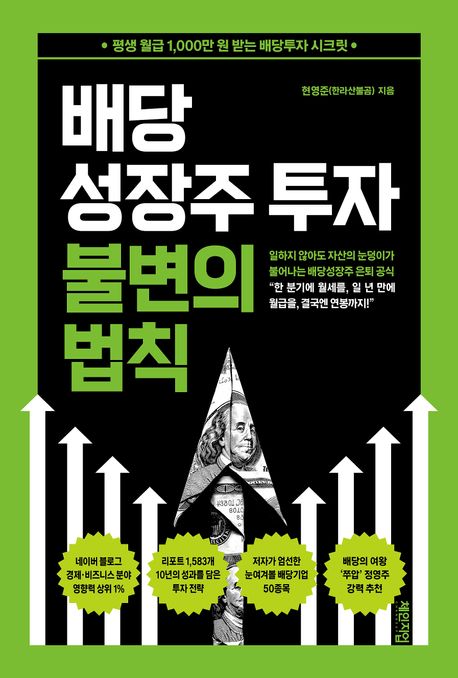 배당성장주 투자 불변의 법칙 : 평생 월급 1,000만 원 받는 배당투자 시크릿
