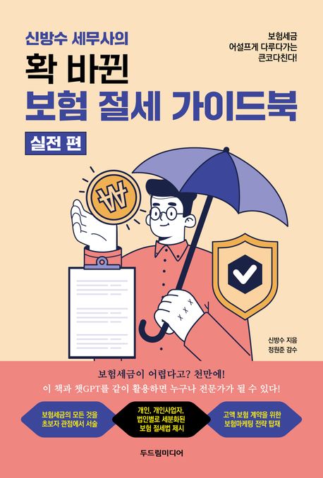 (신방수 세무사의) 확 바뀐 보험 절세 가이드북. 실전 편