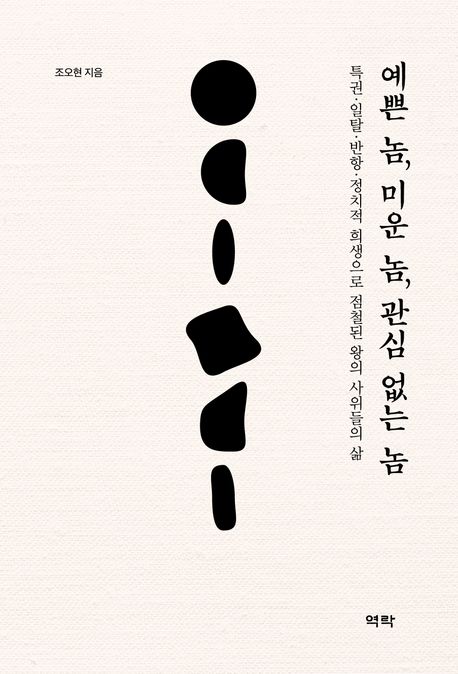 예쁜 놈, 미운 놈, 관심 없는 놈 : 특권·일탈·반항·정치적 희생으로 점철된 왕의 사위들의 삶