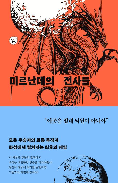미르난데의 전사들 = Warriors of the Mir Nande : 조나단 장편소설