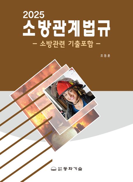 (2025) 소방관계법규 : 소방관련 기출포함