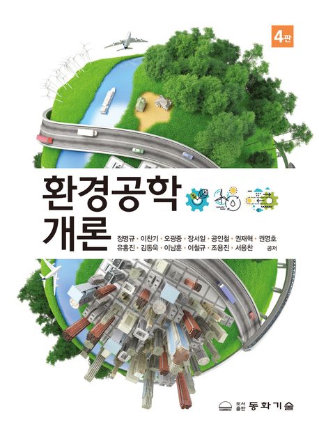 환경공학 개론