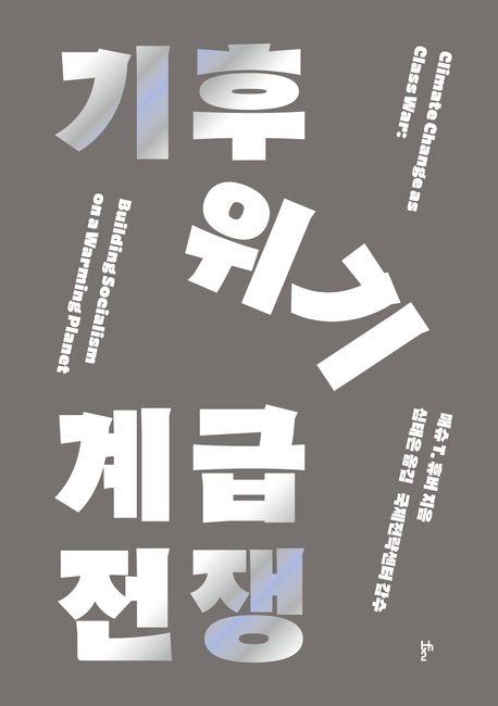 기후위기 계급전쟁