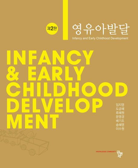 영유아발달 = Infancy & early childhood development
