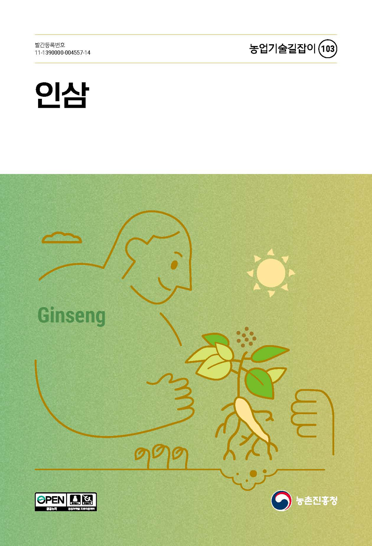 인삼 = Ginseng