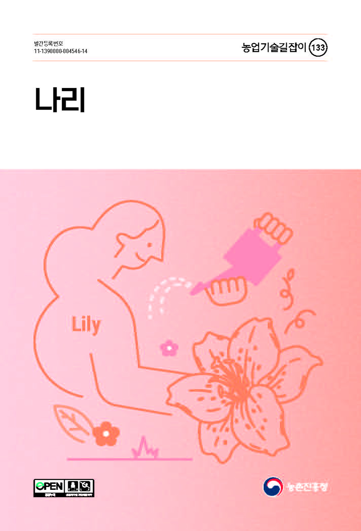 나리 = Lily