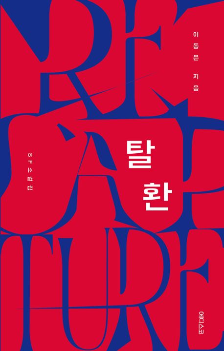 탈환 = Recapture : SF 소설집