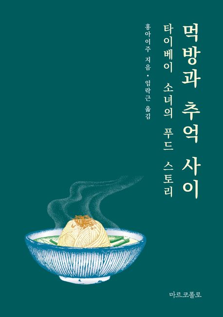 먹방과 추억 사이 : 타이베이 소녀의 푸드 스토리