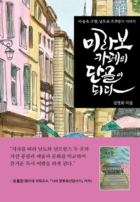 미라보 카페의 단골이 되다 : 마음 속 고향, 남도와 프로방스 이야기
