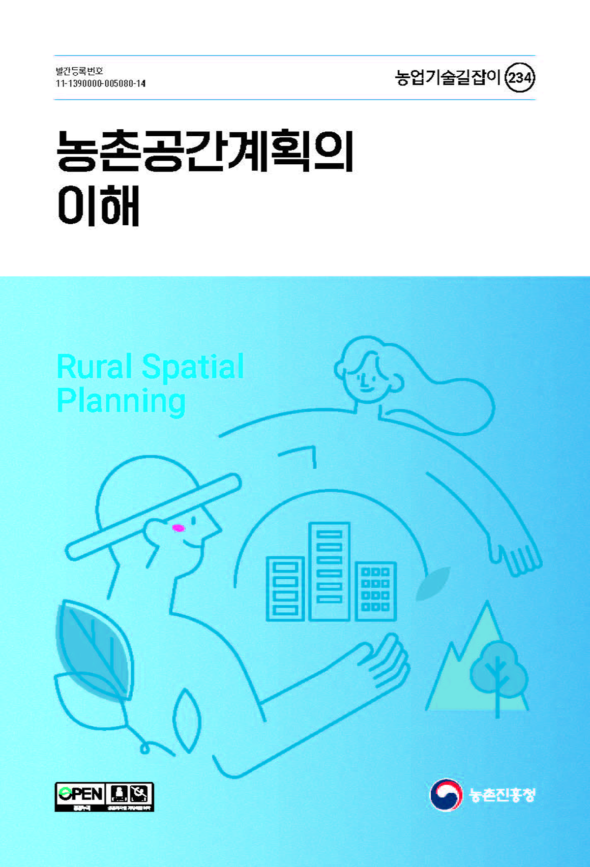 농촌공간계획의 이해 = Rural spatial planning