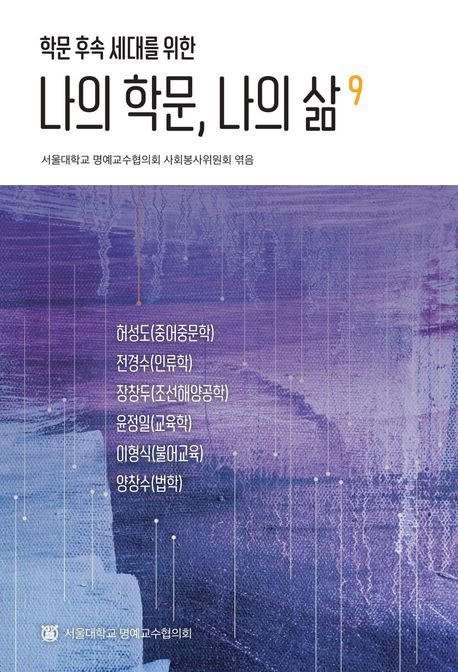 (학문 후속 세대를 위한) 나의 학문, 나의 삶. 9 , 중어중문학, 인류학, 조선해양공학, 교육학,불어교육, 법학. 9