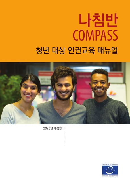 나침반 : 청년 대상 인권교육 매뉴얼