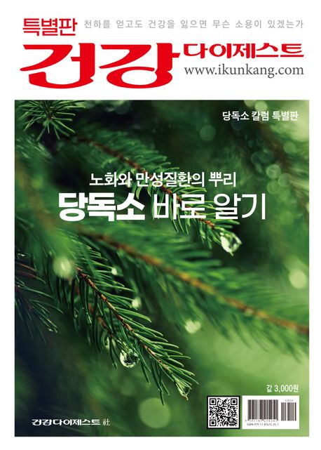 (노화와 만성질환의 뿌리) 당독소 바로 알기 : 당독소 칼럼 특별판 : 건강 다이제스트 특별판