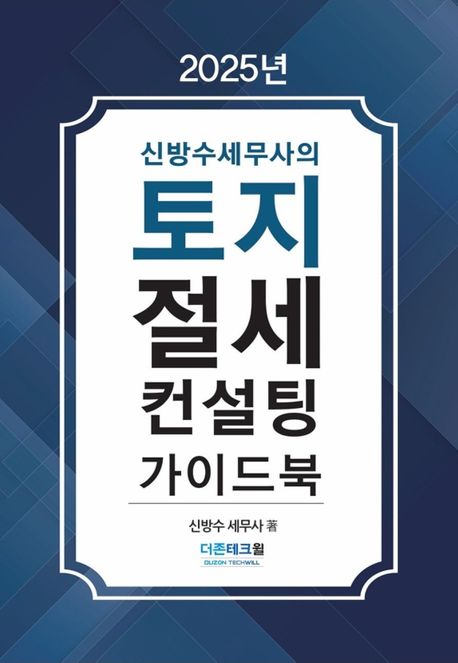 (2025년 신방수세무사의) 토지 절세컨설팅 가이드북
