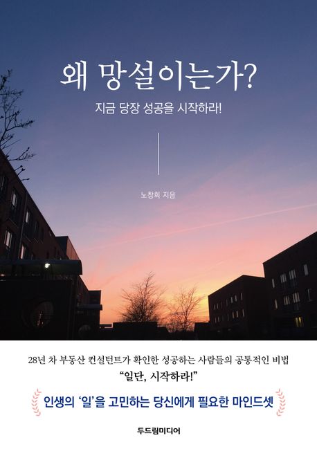 왜 망설이는가? : 지금 당장 성공을 시작하라!