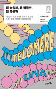 왜 늙을까, 왜 병들까, 왜 죽을까 [전자자료] : 내 안의 37조 개 세포에서 발견한 노화, 질병 그리고 죽음의 비밀
