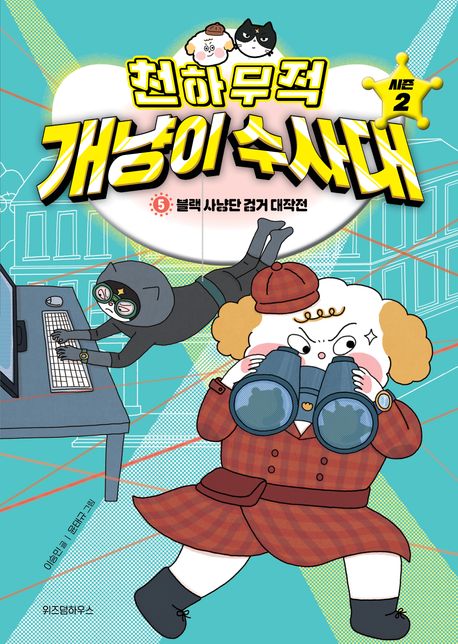 (천하무적) 개냥이 수사대 : 시즌 2. 5, 블랙 사냥단 검거 대작전