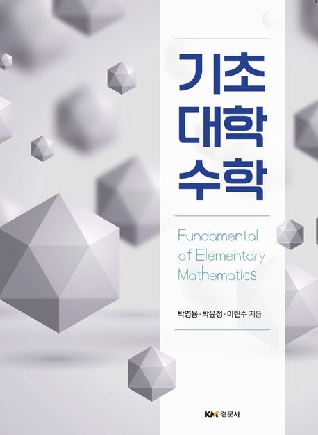 기초대학수학 = Fundamental of elementary mathematics