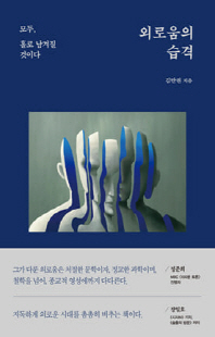외로움의 습격 [전자자료] : 모두, 홀로 남겨질 것이다
