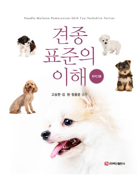 견종 표준의 이해 : 토이그룹