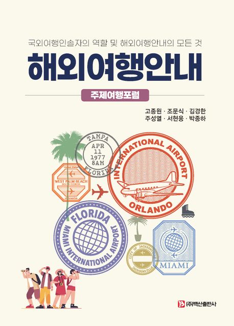 해외여행안내 : 주제여행포럼 : 국외여행인솔자의 역할 및 해외여행안내의 모든 것