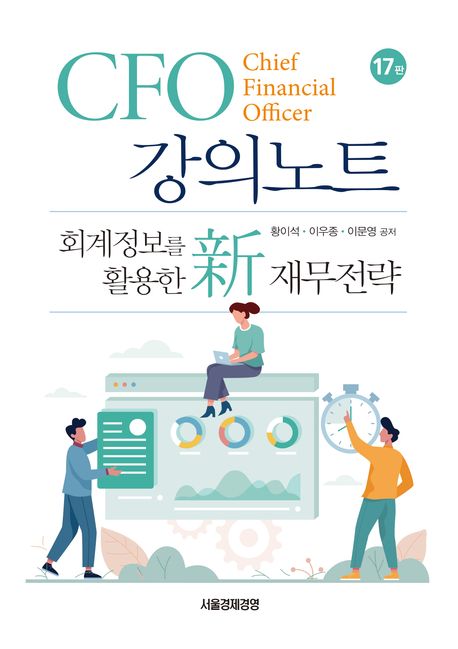 CFO 강의노트 : 회계정보를 활용한 新재무전략