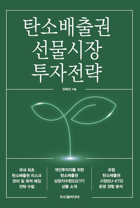 탄소배출권 선물시장 투자전략