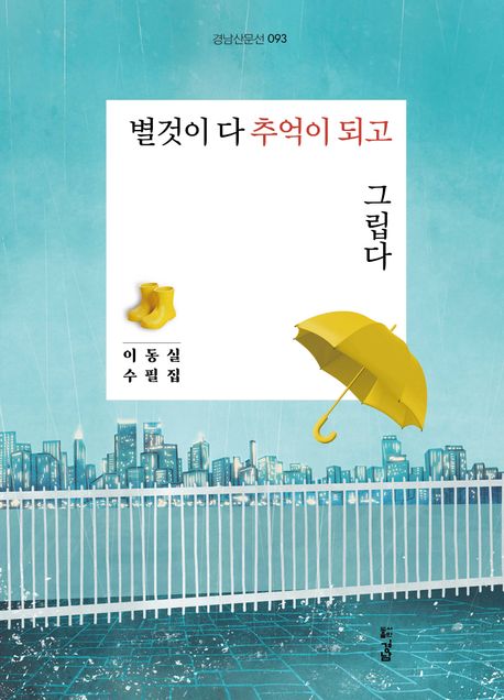 별것이 다 추억이 되고 그립다 : 이동실 수필집