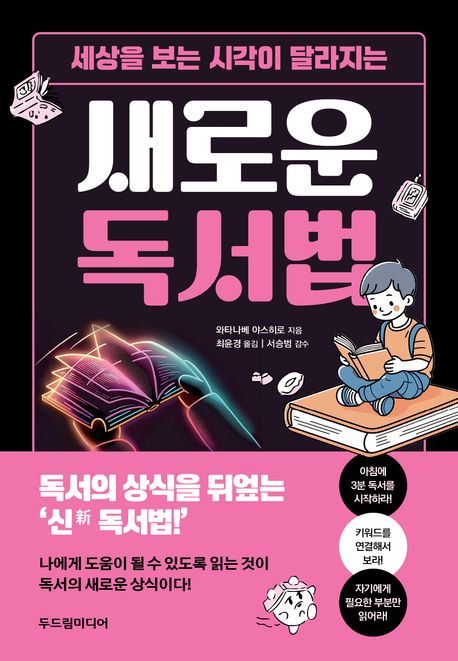 (세상을 보는 시각이 달라지는) 새로운 독서법