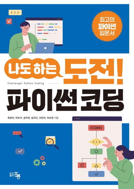 (나도 하는) 도전! 파이썬 코딩 = Challenge! Python coding