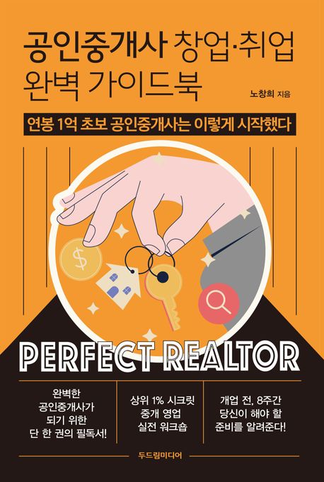 공인중개사 창업·취업 완벽 가이드북 = Perfect realtor : 연봉 1억 초보 공인중개사는 이렇게 시작했다