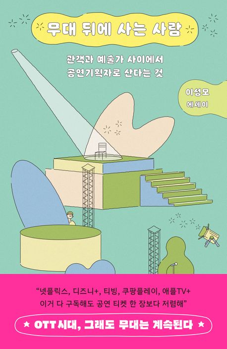 무대 뒤에 사는 사람 : 관객과 예술가 사이에서 공연기획자로 산다는 것 : 이성모 에세이