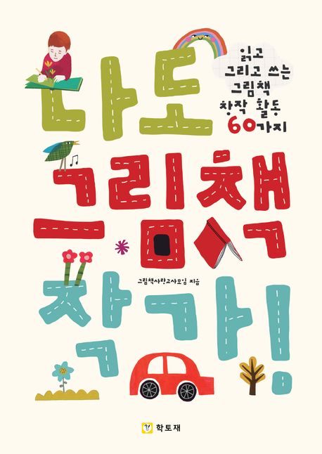 나도 그림책 작가 : 읽고 그리고 쓰는 그림책 창작 활동 60가지
