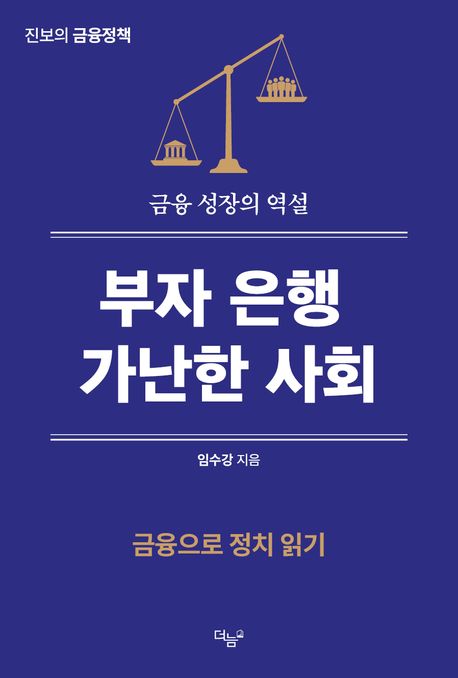부자은행, 가난한 사회 : 금융 성장의 역설 : 금융으로 정치 읽기