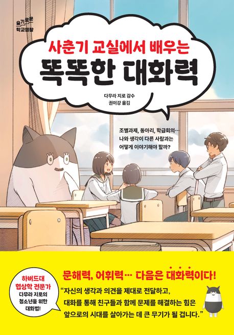 (사춘기 교실에서 배우는) 똑똑한 대화력